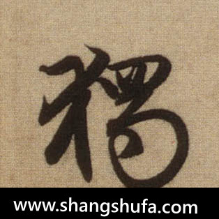 独毛笔字行书