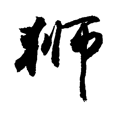 狮毛笔字行书