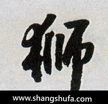 狮毛笔字行书