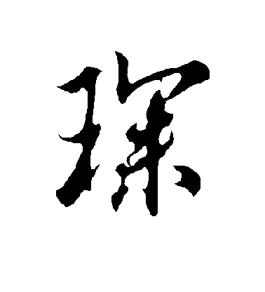 琛毛笔字行书