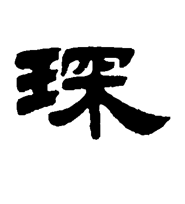 琛毛笔字行书