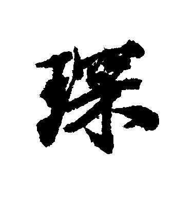 琛毛笔字行书