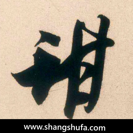 甜毛笔字行书