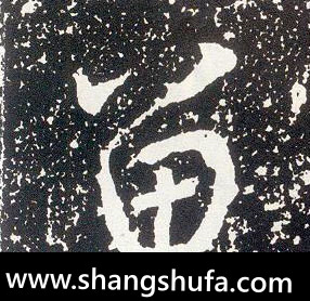 留毛笔字行书