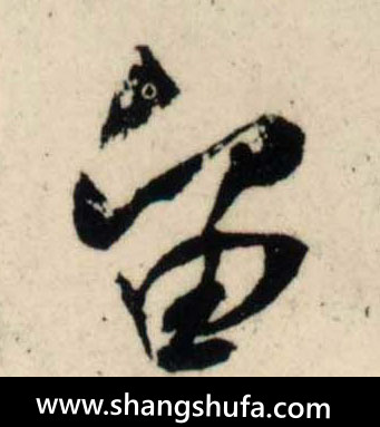 留毛笔字行书