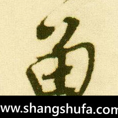 留毛笔字行书