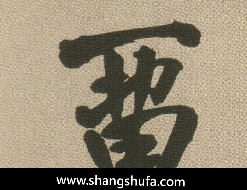 留毛笔字行书