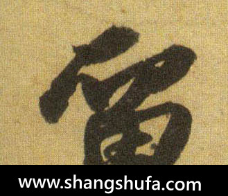 留毛笔字行书