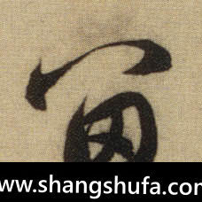 留毛笔字行书