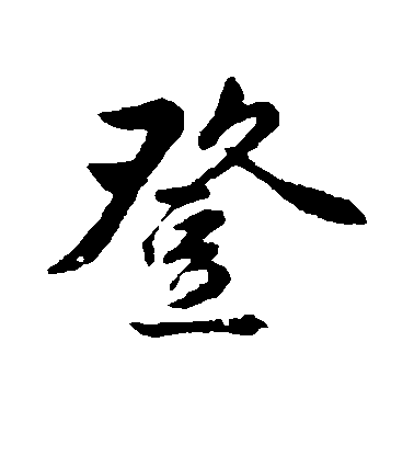 登毛笔字行书