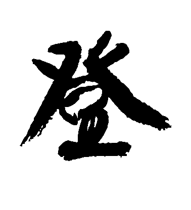 登毛笔字行书
