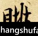 眺毛笔字行书