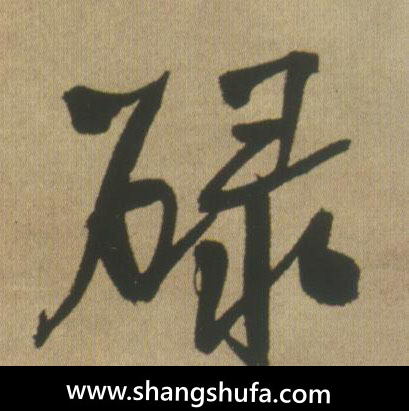 碌毛笔字行书