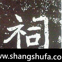 祠毛笔字行书