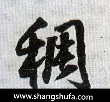 稠毛笔字行书