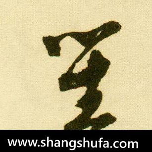 笙毛笔字行书