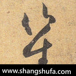 笙毛笔字行书