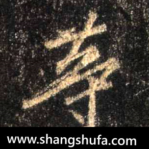等毛笔字行书