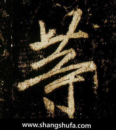 等毛笔字行书