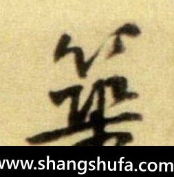 筑毛笔字行书