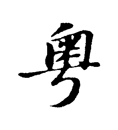 粤毛笔字行书