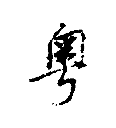 粤毛笔字行书