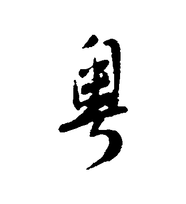 粤毛笔字行书