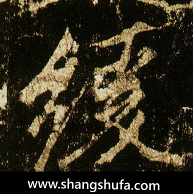 缓毛笔字行书
