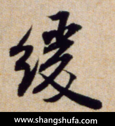 缓毛笔字行书