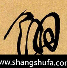 翎毛笔字行书