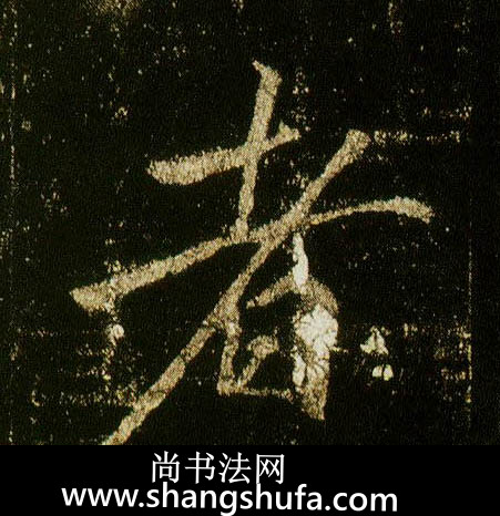 者毛笔字行书