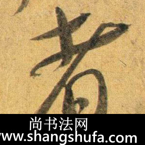 者毛笔字行书