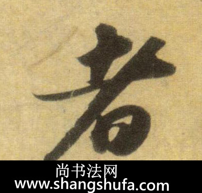 者毛笔字行书