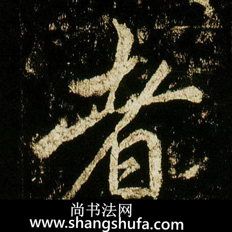 者毛笔字行书