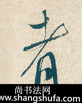 者毛笔字行书