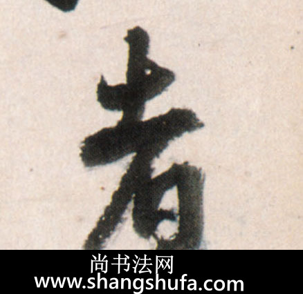 者毛笔字行书