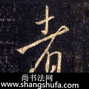 者毛笔字行书