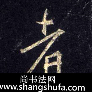 者毛笔字行书