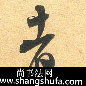 者毛笔字行书