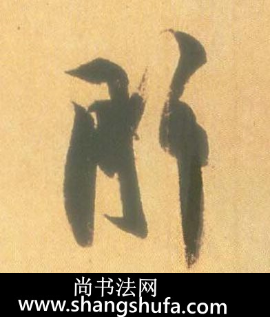 肝毛笔字行书