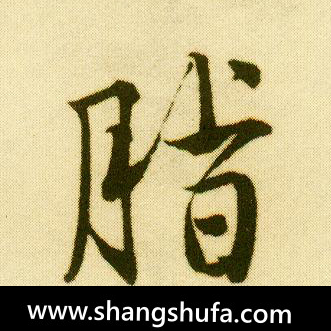 脂毛笔字行书
