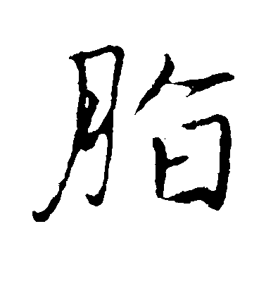 脂毛笔字行书