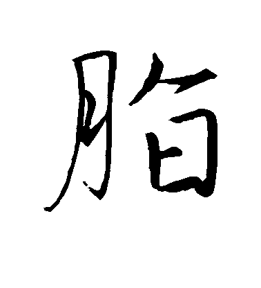 脂毛笔字行书