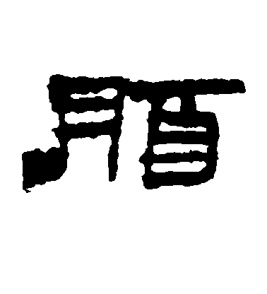 脂毛笔字行书