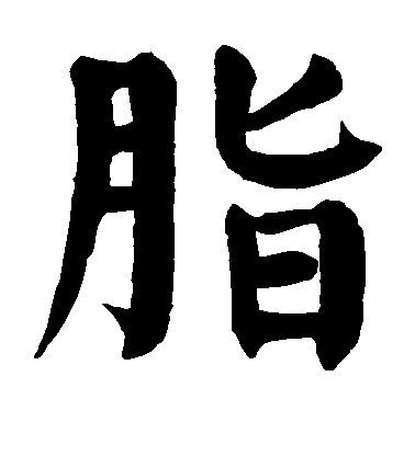 脂毛笔字行书