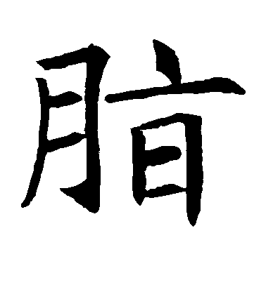 脂毛笔字行书