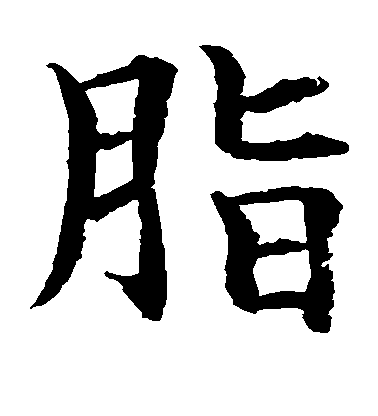 脂毛笔字行书
