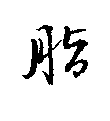 脂毛笔字行书