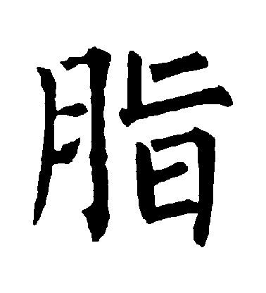 脂毛笔字行书