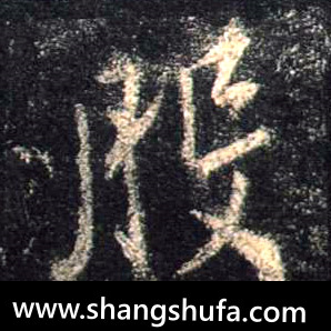 般毛笔字行书